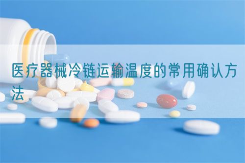 醫(yī)療器械冷鏈運輸溫度的常用確認方法(圖1)