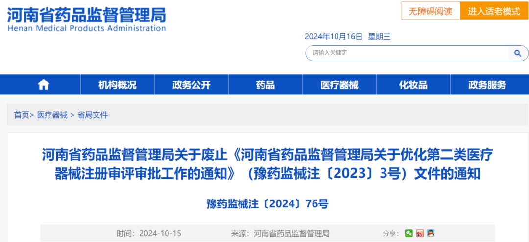 【河南】《關(guān)于優(yōu)化第二類醫(yī)療器械注冊審評審批工作的通知（豫藥監(jiān)械注〔2023〕3號）》自10月15日起予以廢止(圖1)