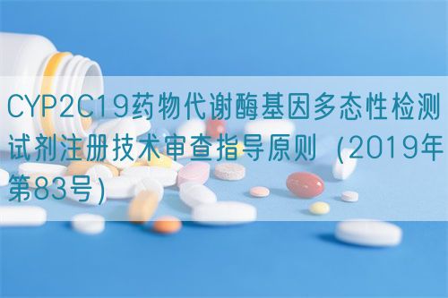 CYP2C19藥物代謝酶基因多態(tài)性檢測試劑注冊技術(shù)審查指導原則（2019年第83號）(圖1)