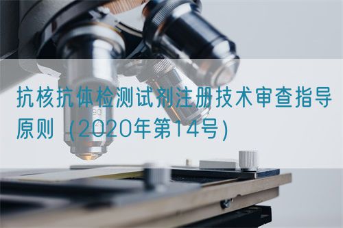 抗核抗體檢測(cè)試劑注冊(cè)技術(shù)審查指導(dǎo)原則（2020年第14號(hào)）(圖1)