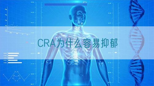 CRA為什么容易抑郁(圖1)