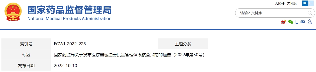 醫(yī)療器械注冊質量管理體系核查指南（2022年第50號）(圖1)