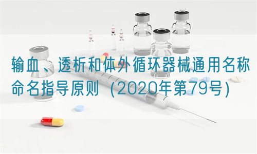 輸血、透析和體外循環(huán)器械通用名稱命名指導(dǎo)原則（2020年第79號）(圖1)