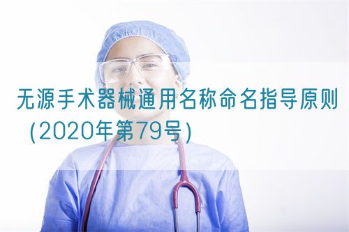 無源手術(shù)器械通用名稱命名指導原則（2020年第79號）(圖1)