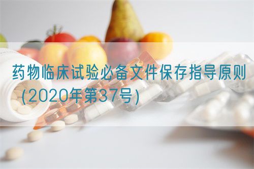 藥物臨床試驗(yàn)必備文件保存指導(dǎo)原則（2020年第37號(hào)）(圖1)