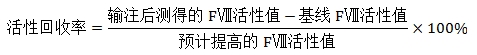 重組人凝血因子Ⅷ臨床試驗(yàn)技術(shù)指導(dǎo)原則（2019年第31號(hào)）(圖3)