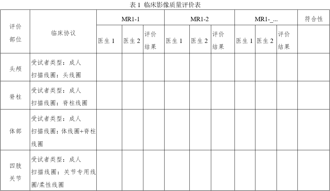 醫(yī)用磁共振成像系統(tǒng)同品種臨床評價技術審查指導原則（2020年修訂版）（2021年第12號）(圖9)