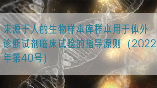 來源于人的生物樣本庫樣本用于體外診斷試劑臨床試驗的指導(dǎo)原則（2022年第40號）(圖1)