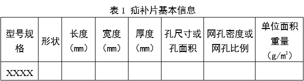 疝修補(bǔ)補(bǔ)片注冊(cè)審查指導(dǎo)原則（2023年修訂版）（2023年第9號(hào)）(圖1)