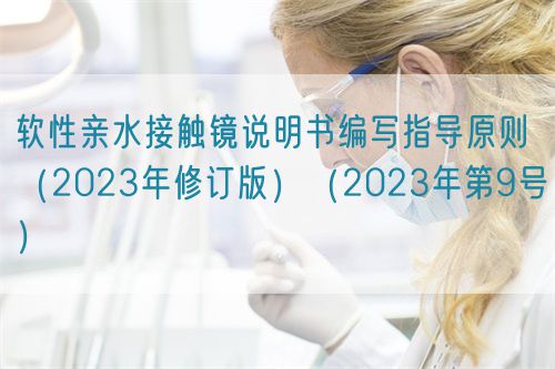 軟性親水接觸鏡說明書編寫指導(dǎo)原則（2023年修訂版）（2023年第9號）(圖1)