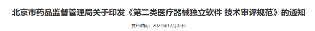 【北京局】印發(fā)《第二類醫(yī)療器械獨立軟件技術(shù)審評規(guī)范》(圖2)