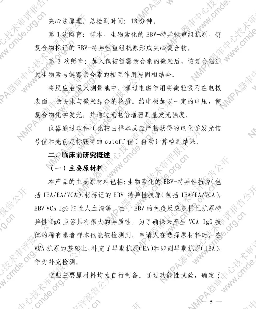 羅氏EB病毒衣殼抗原IgG抗體檢測試劑盒三類IVD新品審評(píng)報(bào)告公開(圖6)