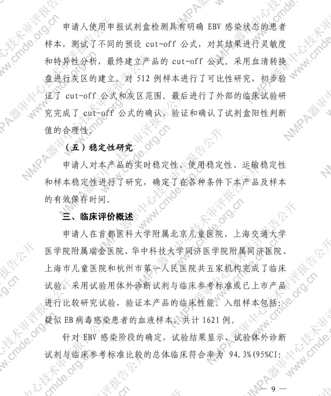 羅氏EB病毒衣殼抗原IgG抗體檢測試劑盒三類IVD新品審評(píng)報(bào)告公開(圖10)