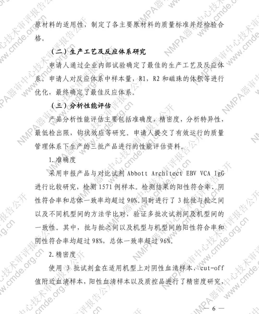 羅氏EB病毒衣殼抗原IgG抗體檢測試劑盒三類IVD新品審評(píng)報(bào)告公開(圖7)