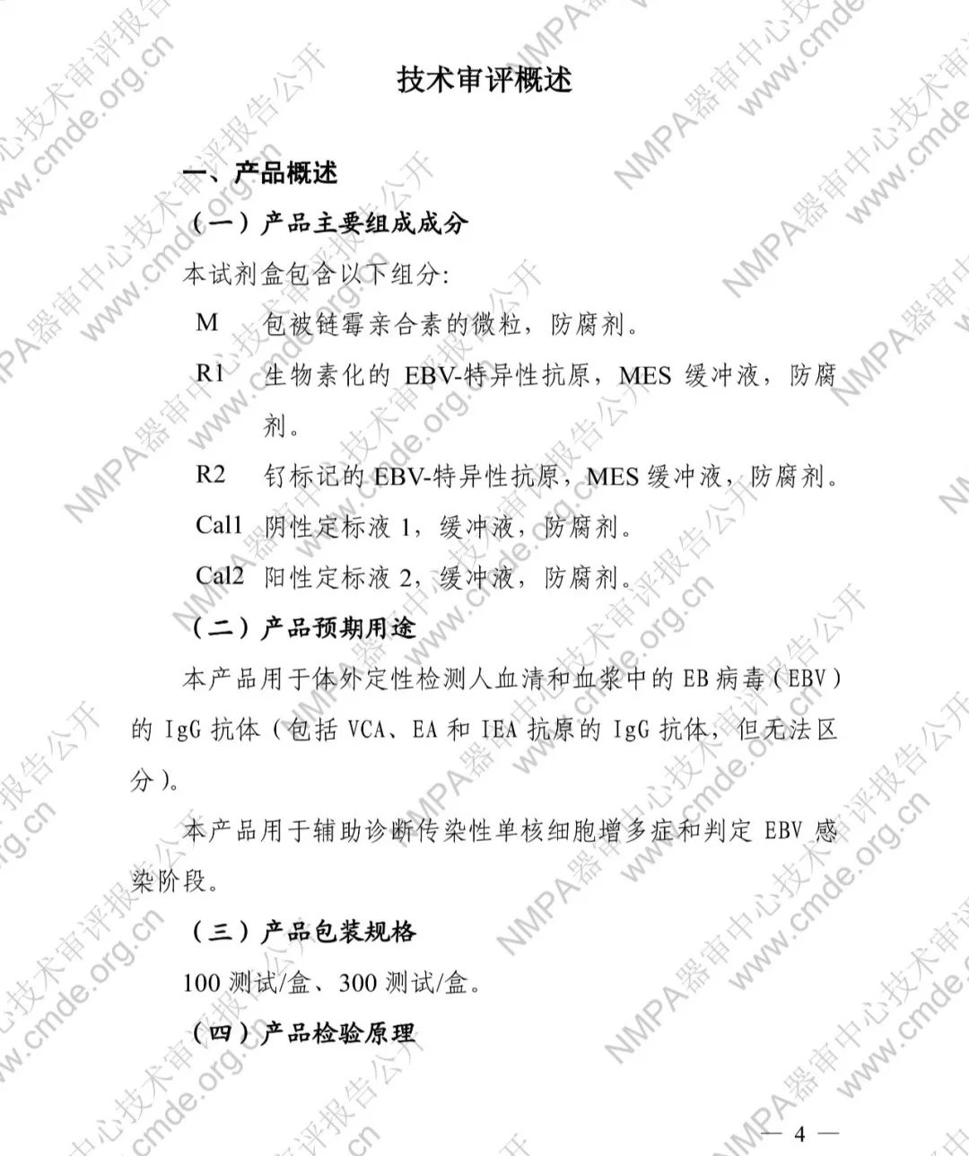 羅氏EB病毒衣殼抗原IgG抗體檢測試劑盒三類IVD新品審評(píng)報(bào)告公開(圖5)