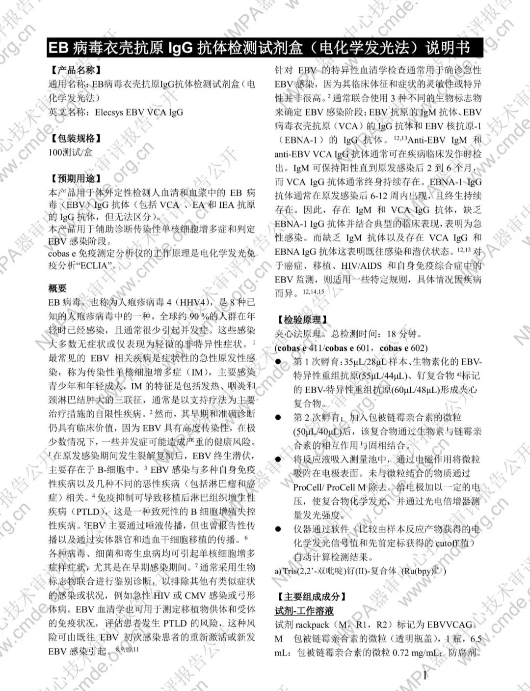 羅氏EB病毒衣殼抗原IgG抗體檢測試劑盒三類IVD新品審評(píng)報(bào)告公開(圖14)