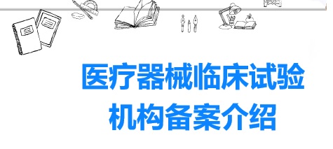 醫(yī)院開展醫(yī)療器械臨床試驗(yàn)有什么資質(zhì)要求？(圖1)