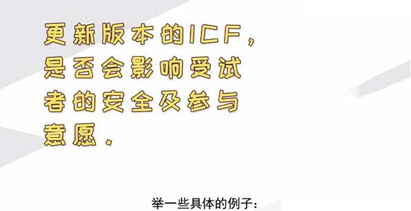 ICF更新后，哪些情形需要重簽知情？(圖2)