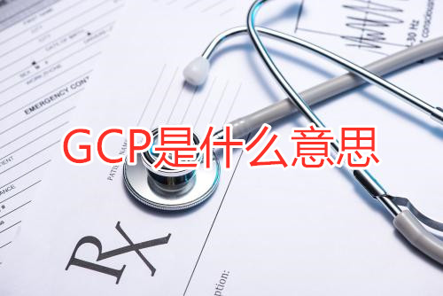 GCP是什么意思？GCP相關名詞解釋/GCP證書含金量(圖1)