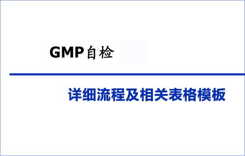 GMP自檢詳細(xì)流程及相關(guān)表格模板(圖1)