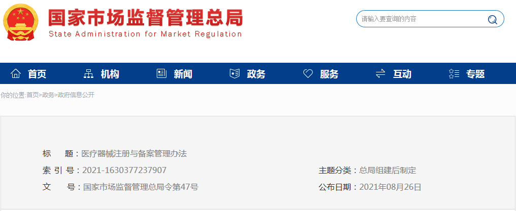 醫(yī)療器械注冊(cè)與備案管理辦法（市場(chǎng)總局令第47號(hào)）(圖1)
