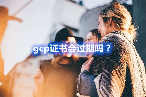 gcp證書會過期嗎？(圖1)