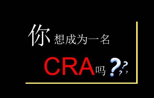 無經(jīng)驗怎么入行CRA？入行CRA的硬性條件有哪些？(圖2)