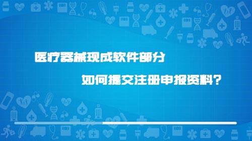 醫(yī)療器械現(xiàn)成軟件部分如何提交注冊申報資料？(圖1)