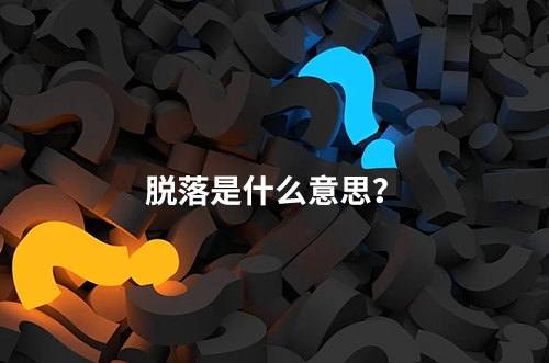 臨床脫落是什么意思？脫落原因有哪些？如何降低脫落率？(圖1)