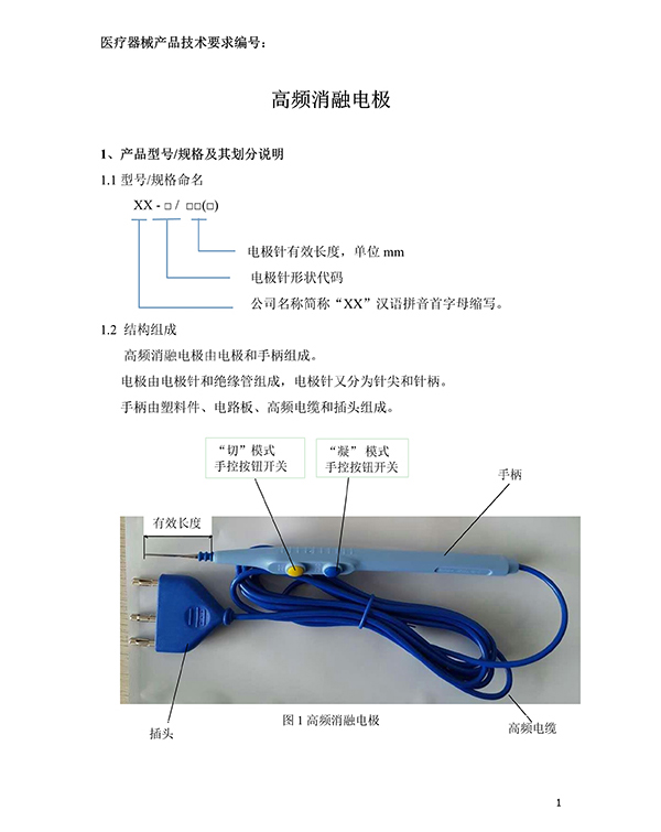 消融電極高頻消融電刀產(chǎn)品技術(shù)要求(免費(fèi)下載)(圖2)