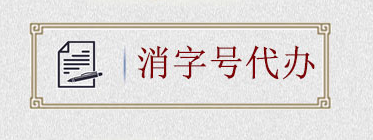 如何申請消字號(hào)？消字號(hào)怎么申請？(圖2)