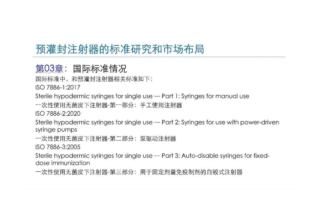 預(yù)灌封注射器的標(biāo)準(zhǔn)研究及市場布局(圖16)