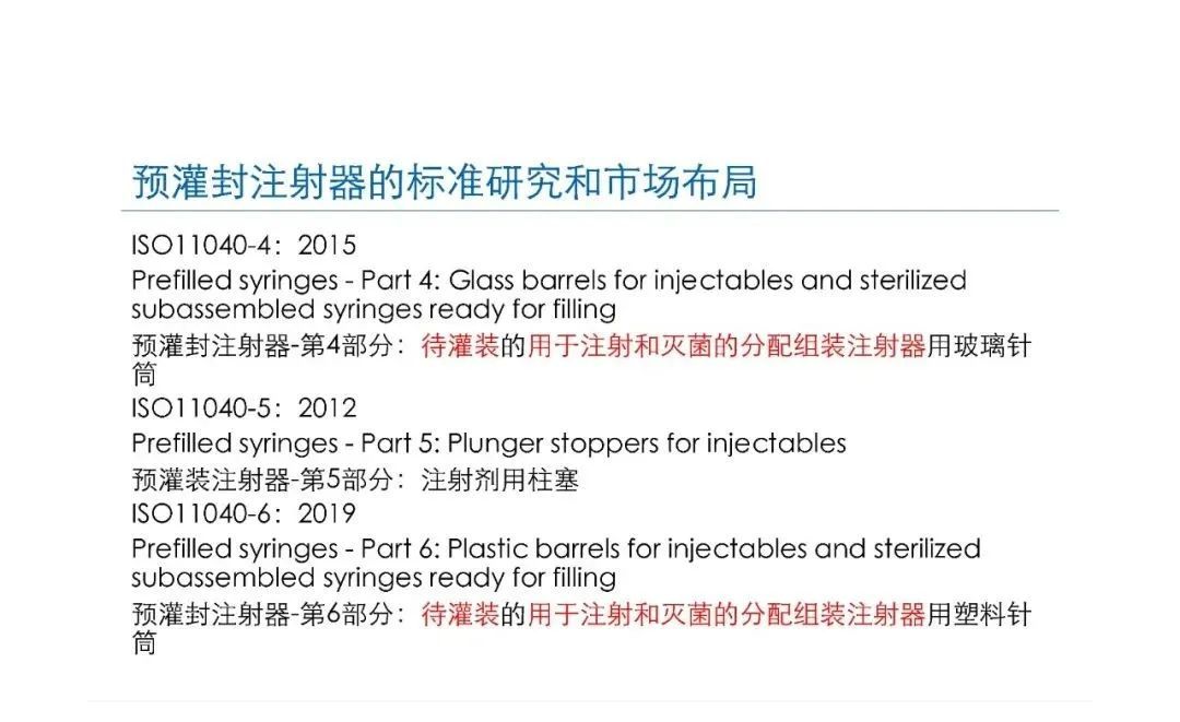 預(yù)灌封注射器的標(biāo)準(zhǔn)研究及市場布局(圖18)