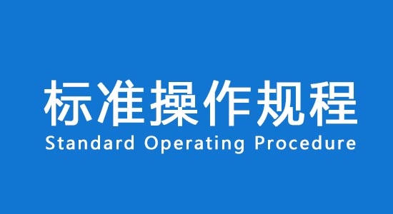 【名詞解釋】臨床試驗(yàn)標(biāo)準(zhǔn)操作規(guī)程SOP(圖1)