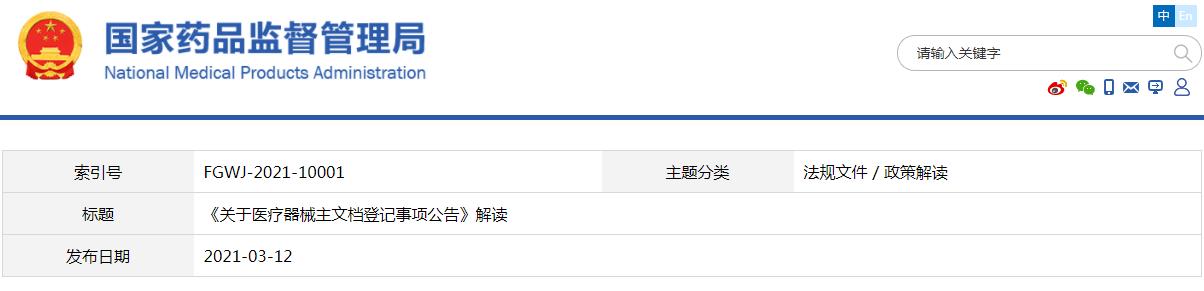 《關(guān)于醫(yī)療器械主文檔登記事項公告》解讀(圖1)