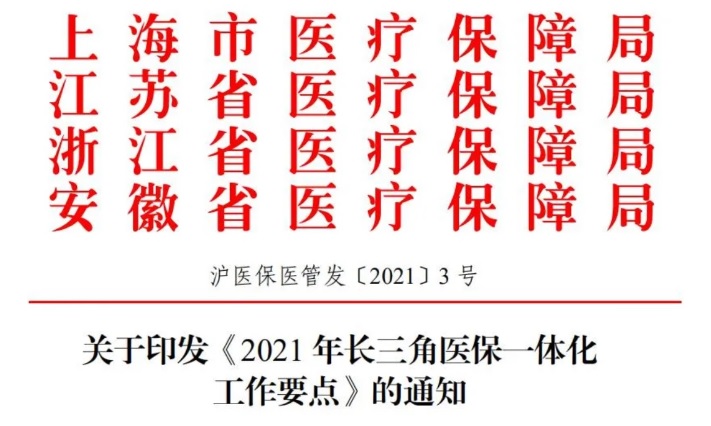 四省市關(guān)于印發(fā)《2021年長三角醫(yī)保一體化工作要點(diǎn)》的通知(圖1)