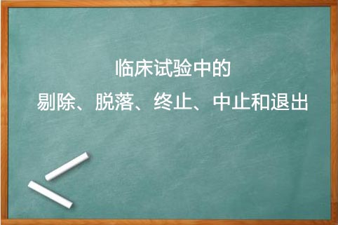 剔除、脫落、終止、中止的區(qū)別(圖1)