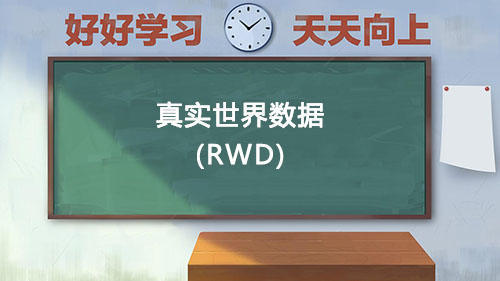 真實世界數(shù)據(jù)RWD是什么意思？國內(nèi)通過RWD取得NMPA注冊的有哪些？(圖1)