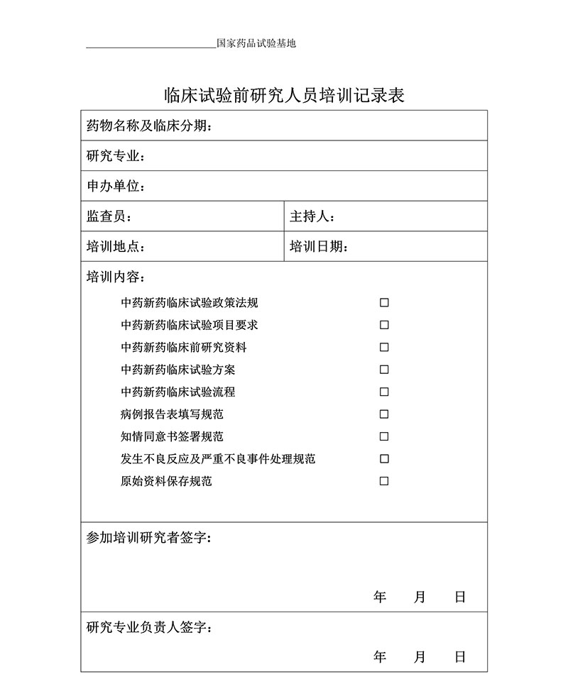 臨床試驗(yàn)各文件表格模板（含PDF和word免費(fèi)下載）(圖2)