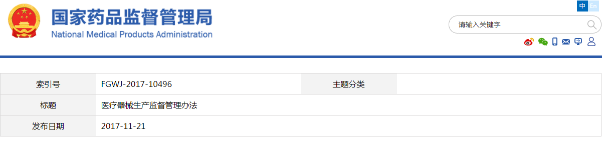 醫(yī)療器械生產(chǎn)監(jiān)督管理辦法（2017修正版）【廢止】(圖1)