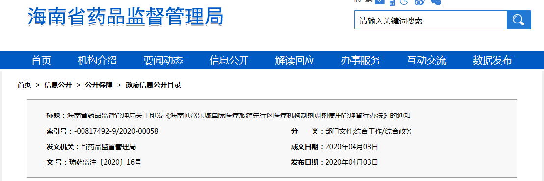 海南博鰲樂城國際醫(yī)療旅游先行區(qū)醫(yī)療機構制劑調劑使用管理暫行辦法（瓊藥監(jiān)注〔2020〕16號）(圖1)