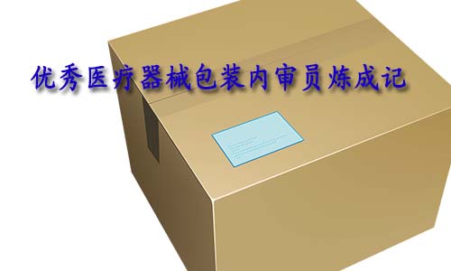 合格的醫(yī)療器械包裝內審員是怎樣的？如何向優(yōu)秀包裝內審員進階？(圖1)