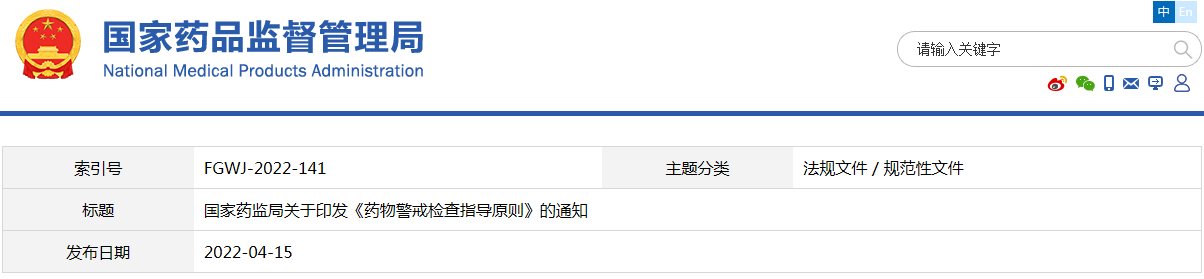 藥物警戒檢查指導(dǎo)原則（國藥監(jiān)藥管〔2022〕17號(hào) ）(圖1)