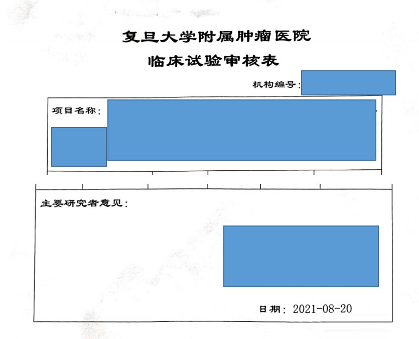 復旦大學附屬腫瘤醫(yī)院臨床倫理審查、遺傳辦和合同審查申請流程(圖3)