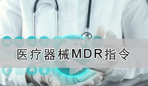 【精華】歐盟醫(yī)療器械新法規(guī)（MDR）的八個重要的問題(圖3)